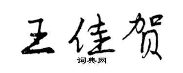 曾慶福王佳賀行書個性簽名怎么寫