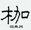 柯春海寫的硬筆隸書枷