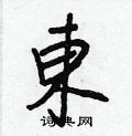 奕篆書怎么寫好看_奕硬筆篆書書法_奕鋼筆篆書字帖