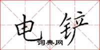 田英章電鏟楷書怎么寫