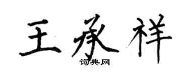 何伯昌王承祥楷書個性簽名怎么寫