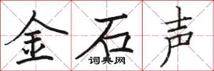駱恆光金石聲楷書怎么寫
