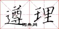 黃華生遵理楷書怎么寫