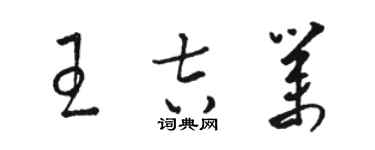 駱恆光王吉業草書個性簽名怎么寫