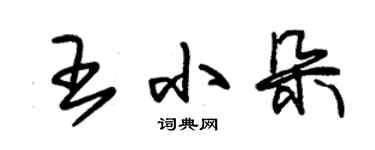 朱錫榮王小朵草書個性簽名怎么寫