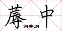 荊霄鵬蓐中楷書怎么寫
