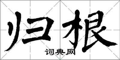 翁闓運歸根楷書怎么寫