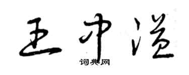 曾慶福王中溢草書個性簽名怎么寫