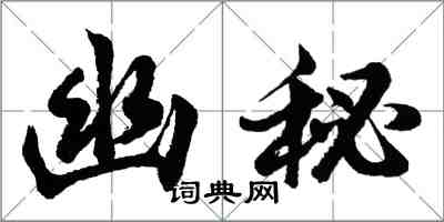 胡問遂幽秘行書怎么寫