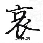 駱恆光寫的硬筆楷書哀