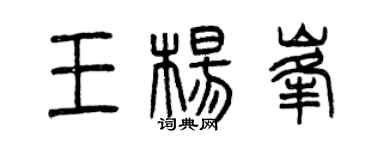 曾慶福王楊峰篆書個性簽名怎么寫