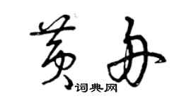 曾慶福黃舟草書個性簽名怎么寫