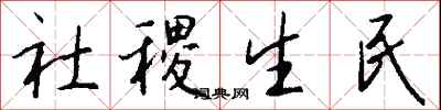 錢沛雲社稷生民行書怎么寫