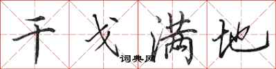 田英章干戈滿地行書怎么寫