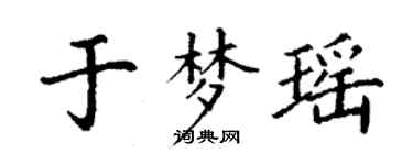 丁謙於夢瑤楷書個性簽名怎么寫