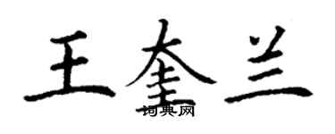 丁謙王奎蘭楷書個性簽名怎么寫