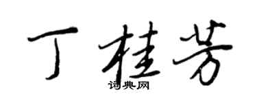 王正良丁桂芳行書個性簽名怎么寫