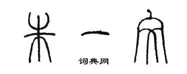 陳墨朱一文篆書個性簽名怎么寫