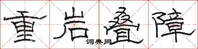 駱恆光重岩疊障隸書怎么寫