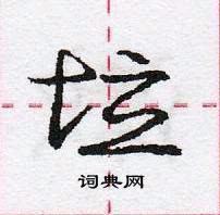 龐中華寫的硬筆行書垃