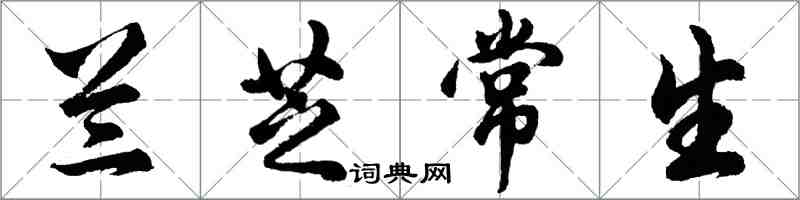 胡問遂蘭芝常生行書怎么寫