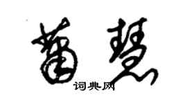 朱錫榮蕭慧草書個性簽名怎么寫