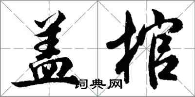 胡問遂蓋棺行書怎么寫