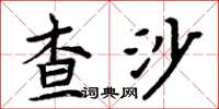 周炳元查沙楷書怎么寫