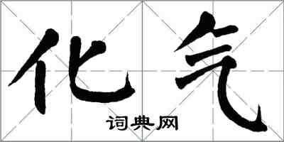 翁闓運化氣楷書怎么寫