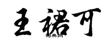 胡問遂王裙可行書個性簽名怎么寫