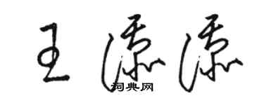 駱恆光王添添草書個性簽名怎么寫
