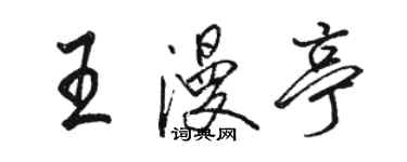 駱恆光王漫亭行書個性簽名怎么寫
