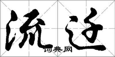 胡問遂流遷行書怎么寫