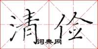 黃華生清儉楷書怎么寫