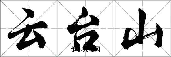 胡問遂雲台山行書怎么寫