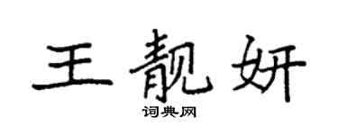 袁強王靚妍楷書個性簽名怎么寫