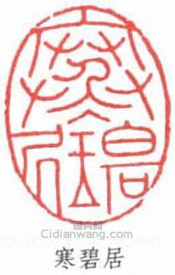 “寒碧居”篆刻印章