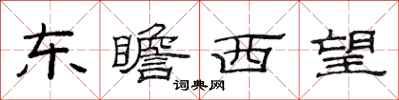 范連陞東瞻西望隸書怎么寫