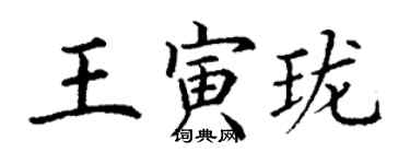 丁謙王寅瓏楷書個性簽名怎么寫