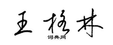 梁錦英王格林草書個性簽名怎么寫