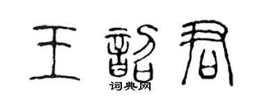 陳聲遠王韶君篆書個性簽名怎么寫