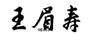 胡問遂王眉壽行書個性簽名怎么寫