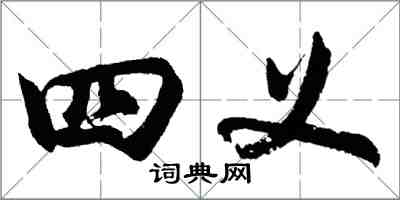 胡問遂四義行書怎么寫