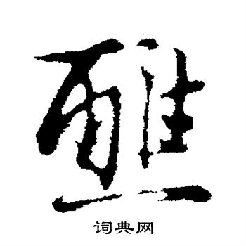 狗篆書書法_狗字書法_篆書字典