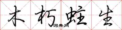 荊霄鵬木朽蛀生行書怎么寫