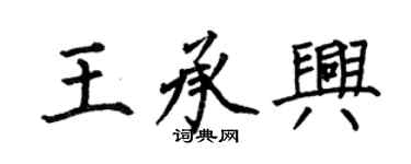 何伯昌王承興楷書個性簽名怎么寫