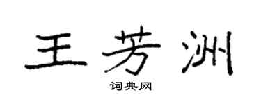 袁強王芳洲楷書個性簽名怎么寫