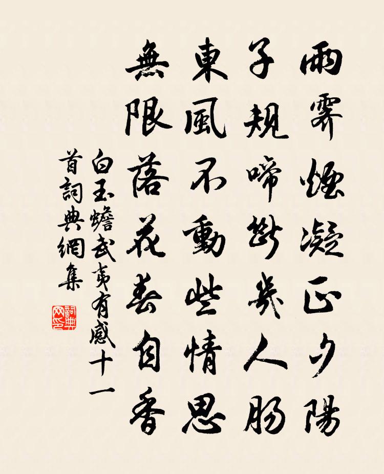 白玉蟾武夷有感十一首書法作品欣賞