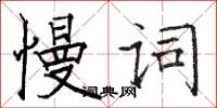 駱恆光慢詞楷書怎么寫