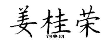 丁謙薑桂榮楷書個性簽名怎么寫